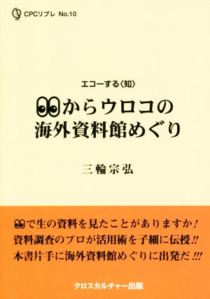 めからウロコの海外資料館めぐり エコーする〈知〉CPCリブレNo.10