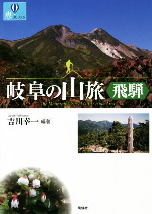 岐阜の山旅〈飛騨〉 爽BOOKS