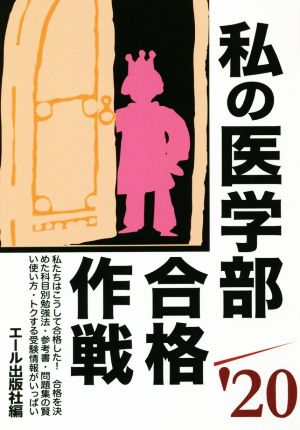 私の医学部合格作戦('20年版) Yell books