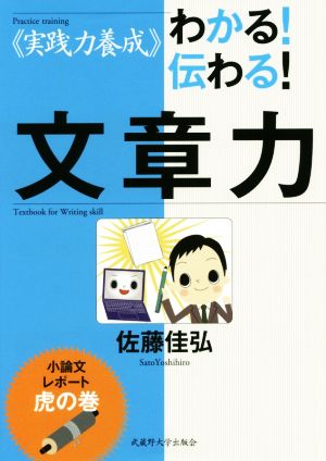 ≪実践力養成≫わかる！伝わる！文章力小論文・レポート虎の巻