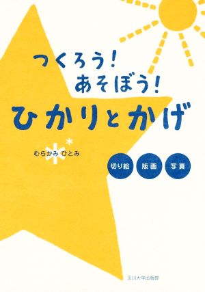 つくろう！あそぼう！ひかりとかげ 切り絵・版画・写真