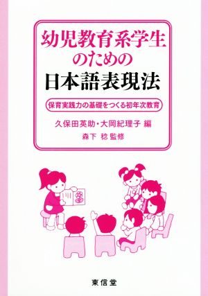 幼児教育系学生のための日本語表現法 保育実践力の基礎をつくる初年次教育