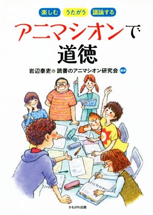 アニマシオンで道徳 楽しむ・うたがう・議論する