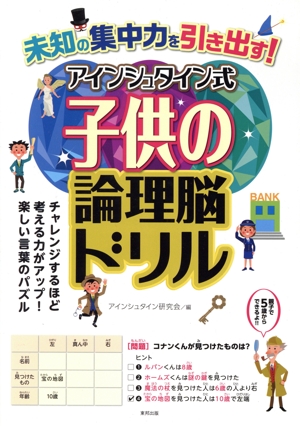 アインシュタイン式子供の論理脳ドリル 未知の集中力を引き出す！