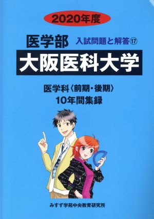 大阪医科大学 医学科 前期・後期(2020年度) 10年間集録 医学部 入試問題と解答17