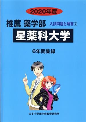 星薬科大学(2020年度) 6年間集録 推薦 薬学部 入試問題と解答2