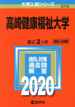 高崎健康福祉大学(2020年版) 大学入試シリーズ310