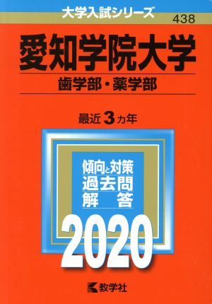 愛知学院大学(歯学部・薬学部)(2020年版) 大学入試シリーズ438