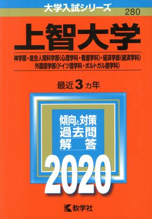 上智大学 神学部・総合人間科学部〈心理学科・看護学科〉・経済学部〈経済学科〉・外国語学部〈ドイツ語学科・ポルトガル語学科〉(2020年版) 大学入試シリーズ280