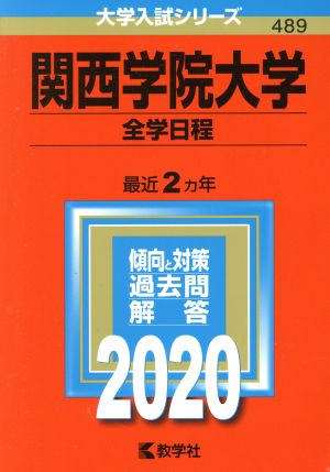 関西学院大学 全学日程(2020年版) 大学入試シリーズ489