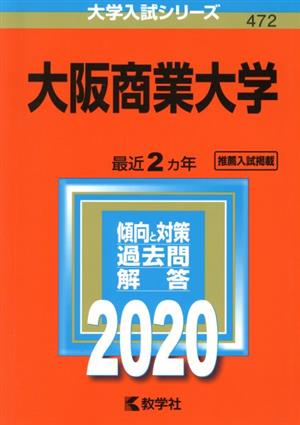 大阪商業大学(2020年版) 大学入試シリーズ472