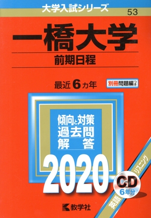 一橋大学 前期日程(2020年版) 大学入試シリーズ53