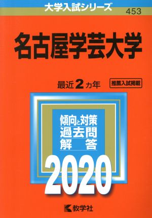 名古屋学芸大学(2020年版) 大学入試シリーズ453