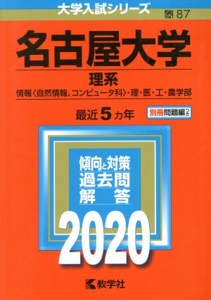 名古屋大学 理系(2020年版) 大学入試シリーズ87