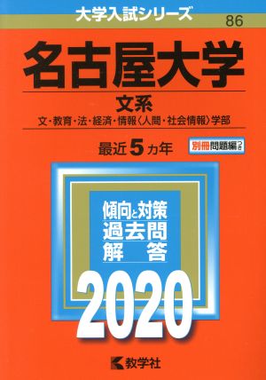 名古屋大学 文系(2020年版) 大学入試シリーズ86