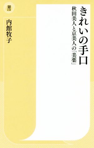 きれいの手口 秋田美人と京美人の「美薬」 潮新書