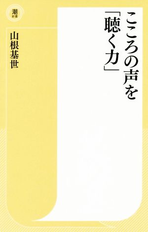 こころの声を「聴く力」 潮新書