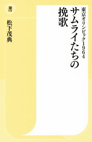 サムライたちの挽歌東京オリンピック1964潮新書