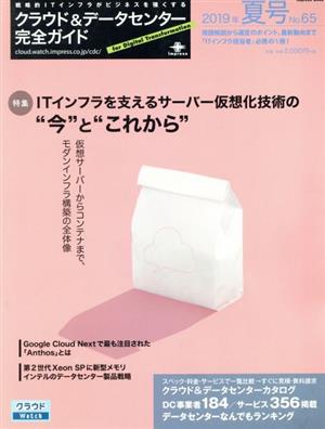 クラウド&データセンター完全ガイド(2019年夏号) インプレスムック