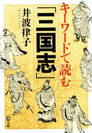 キーワードで読む「三国志」 潮文庫