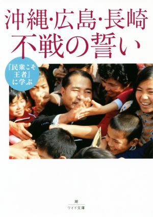 沖縄・広島・長崎 不戦の誓い 『民衆こそ王者』に学ぶ 潮ワイド文庫