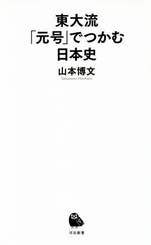 東大流「元号」でつかむ日本史 河出新書