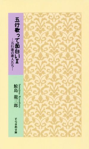 五行歌って面白い(Ⅱ) 五行歌の歌人たち そらまめ文庫