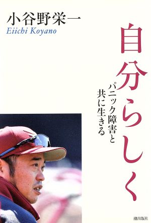 自分らしく パニック障害と共に生きる