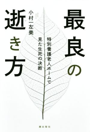 最良の逝き方 特別養護老人ホームで見た生死の決断