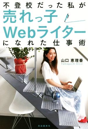 不登校だった私が売れっ子Webライターになれた仕事術