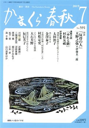 かまくら春秋(No.591)