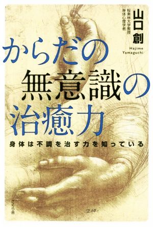 からだの無意識の治癒力 身体は不調を治す力を知っている