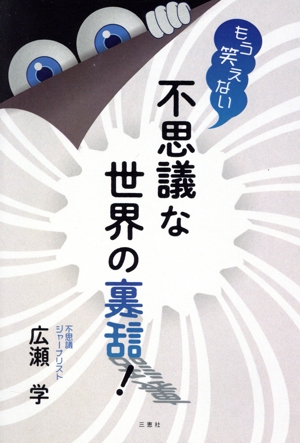 もう笑えない不思議な世界の裏話！