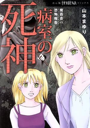 魔百合の恐怖報告 病室の死神 HONKOWA C