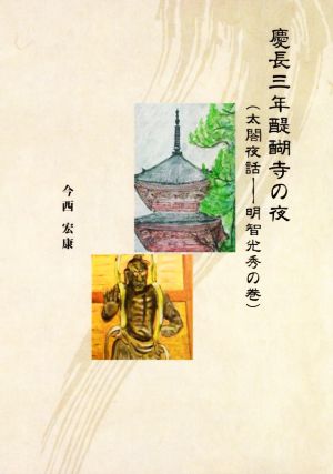 慶長三年醍醐寺の夜 太閤夜話―明智光秀の巻
