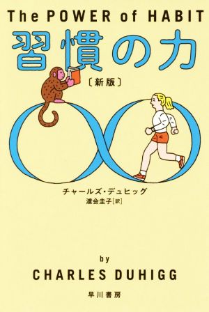 習慣の力 新版 ハヤカワ文庫NF