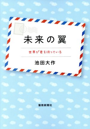 未来の翼 世界が君を待っている