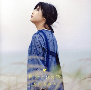 自分だけの空(初回限定盤)(DVD付)