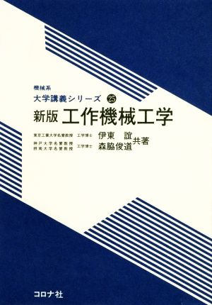 工作機械工学 新版 機械系大学講義シリーズ25