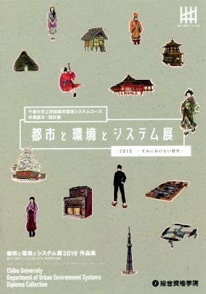 都市と環境とシステム展2019作品集 千葉大学工学部都市環境システムコース卒業論文・設計展 すみにおけない都市