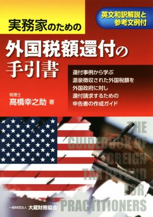 実務家のための外国税額還付の手引書 英文和訳解説と参考文例付