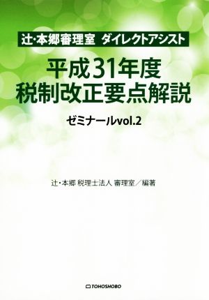 平成31年度税制改正要点解説 辻・本郷審理室 ダイレクトアシスト ゼミナールvol.2