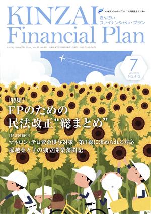 KINZAI Financial Plan(No.413 2019-7) 特集 FPのための民法改正“総まとめ