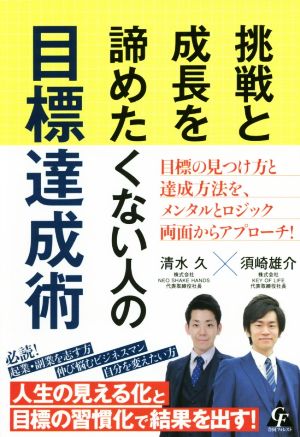 挑戦と成長を諦めたくない人の目標達成術