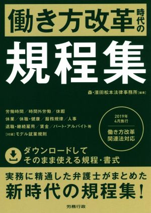 働き方改革時代の規程集