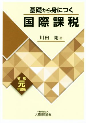 基礎から身につく国際課税(令和元年度版)