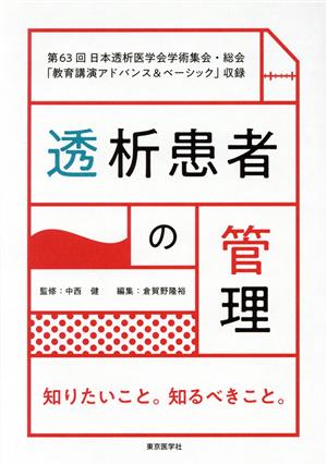 透析患者の管理 第63回日本透析医学会学術集会・総会「教育講演アドバンス&ベーシック」収録