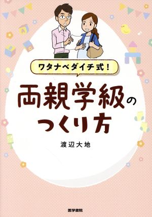 ワタナベダイチ式！両親学級のつくり方