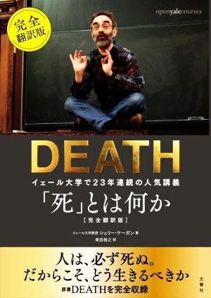 「死」とは何か 完全翻訳版イェール大学で23年連続の人気講義