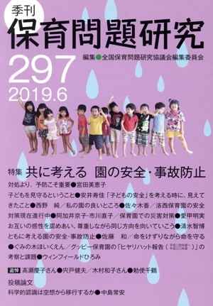 季刊 保育問題研究(297) 特集 共に考える 園の安全・事故防止